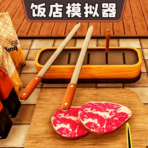 开饭店模拟器无限金币版