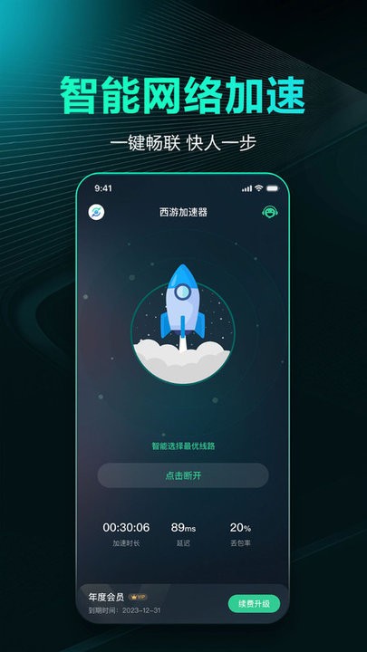 西游加速器 v1.1.9 最新版 1