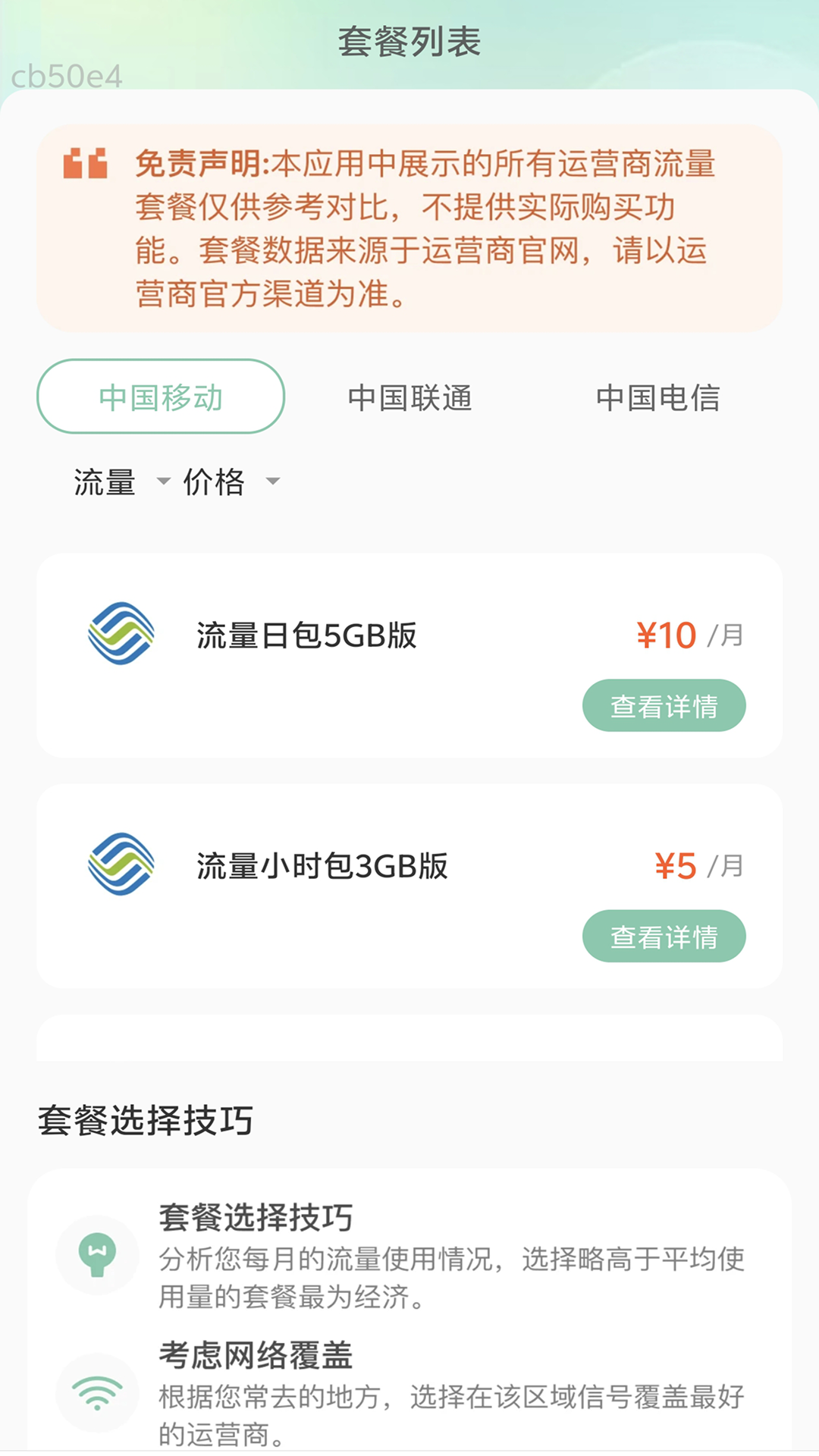 低价流量宝 2.0.4 安卓版 1