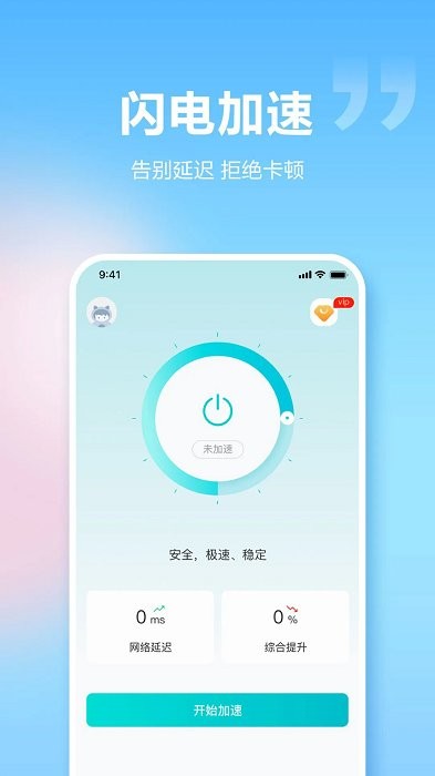 闪电加速器 1.5.9 安卓版 3
