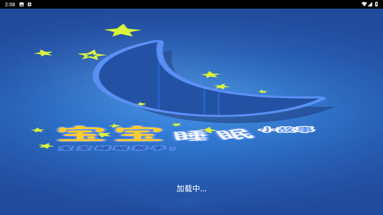 儿童语音故事大全 1.2 安卓版 2