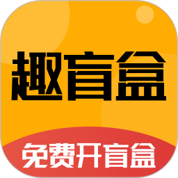 趣盲盒app官方下载-趣盲盒潮玩商城