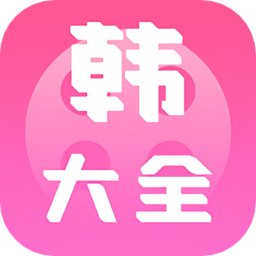 i韩国大全APP下载-i韩国大全官方版