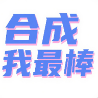合成我最棒