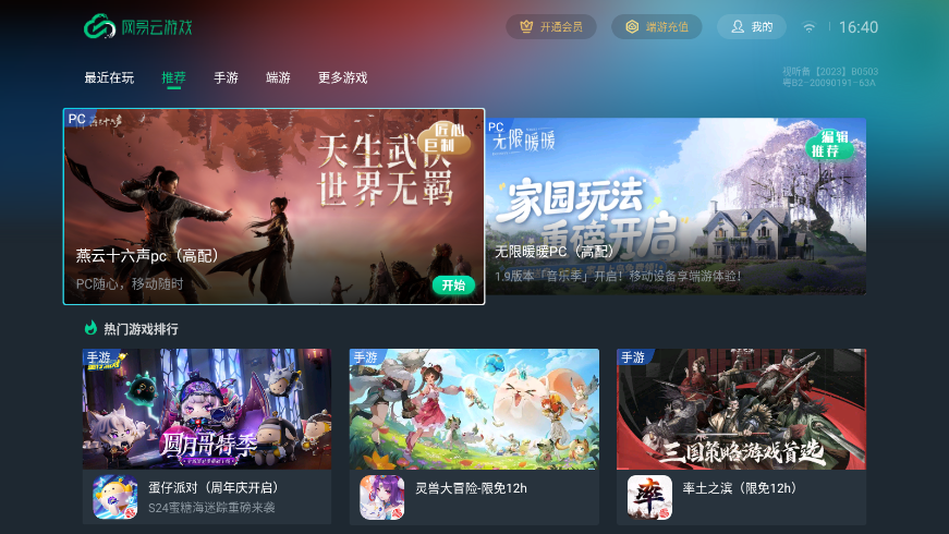 网易云游戏tv版 1.4.2.4 官方版 0