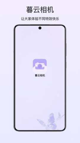 暮云相机 1.0 最新版 1