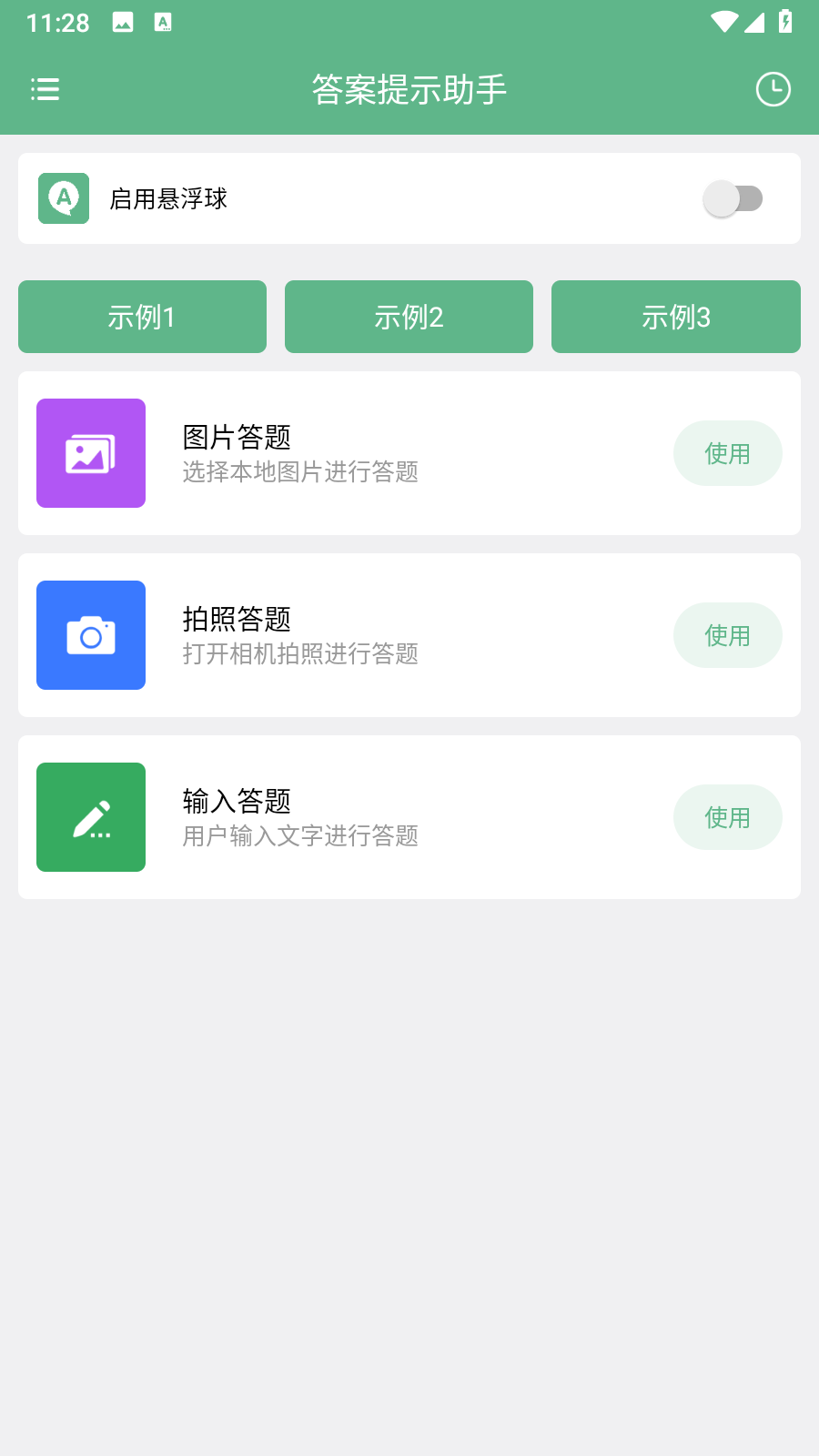答案提示助手找答案神器app免费版安卓下载-答案提示助手软件最新版手机下载