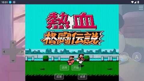 红白机模拟器免费版 1.0.0 安卓版 3