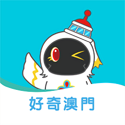 好奇澳门app下载-好奇澳门官方版