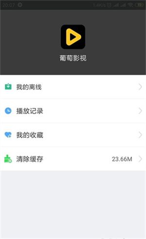 葡萄影视 v2.5.4 官方版 2