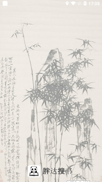 胖达搜书 1.9.2 安卓版 2
