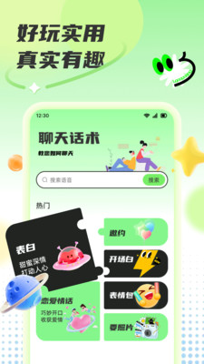 免费聊天话术 1.0.0 安卓版 3