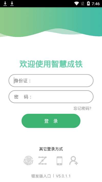 智慧成铁 v5.0.3.1 官方版 3
