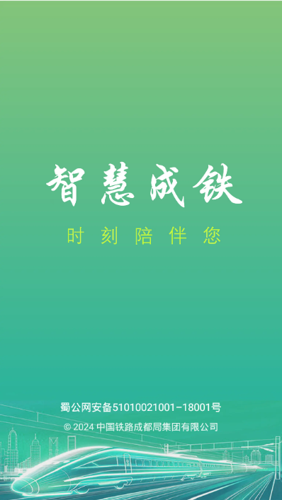 智慧成铁 v5.0.3.1 官方版 2