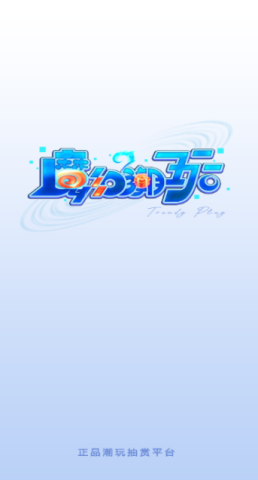 魔幻潮玩 v1.2.1 最新版 0