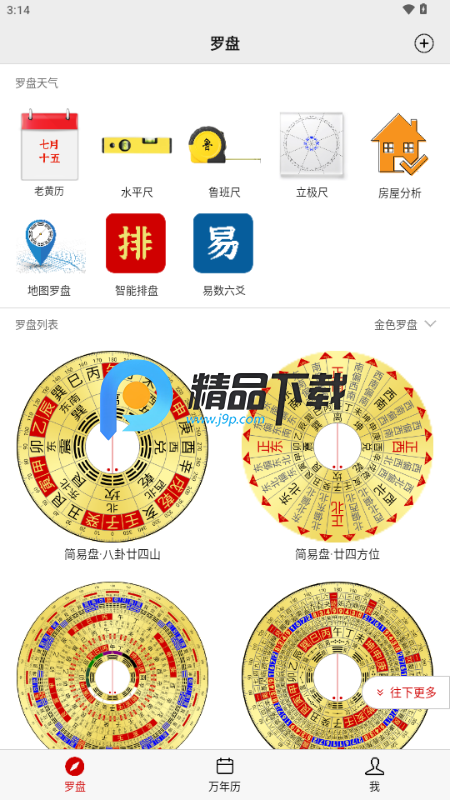 精密罗盘指南针 3.1.4 最新版 3