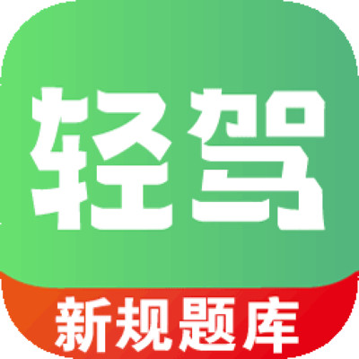 轻驾