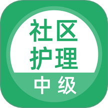 社区护理