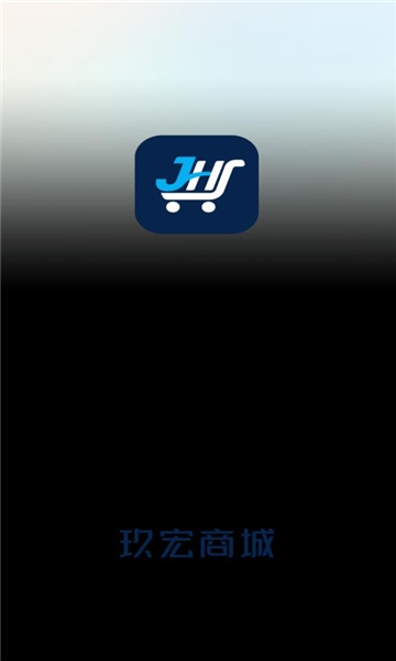 玖宏商城 v1.2.15 安卓版 0