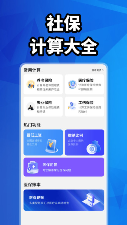 社保计算大全 v1.0.0 安卓版 2