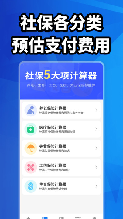 社保计算大全 v1.0.0 安卓版 3