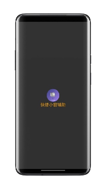 快捷小窗辅助 1.67 安卓版 2