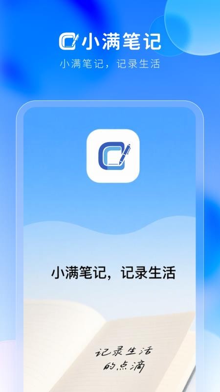 小满笔记 v1.0.0 安卓版 1