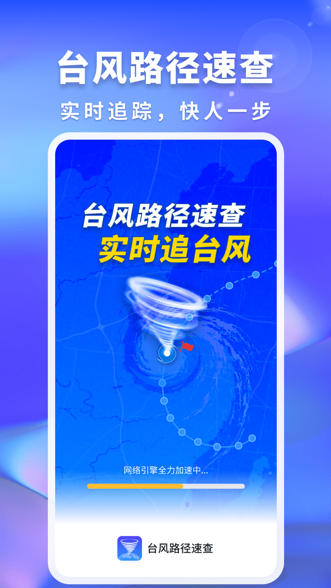 台风路径速查 v1.0.0 安卓版 2