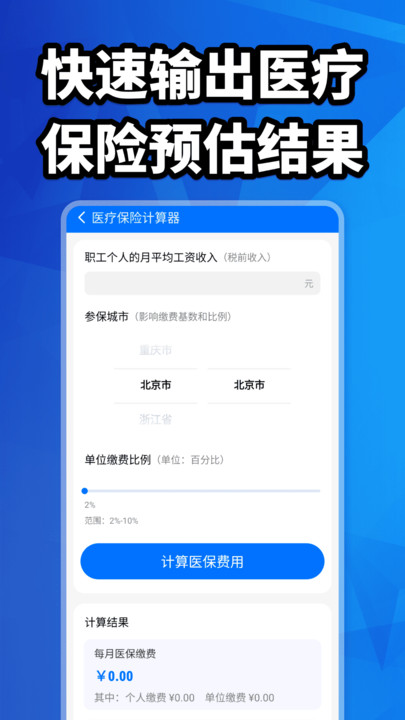 社保计算大全 v1.0.0 安卓版 1