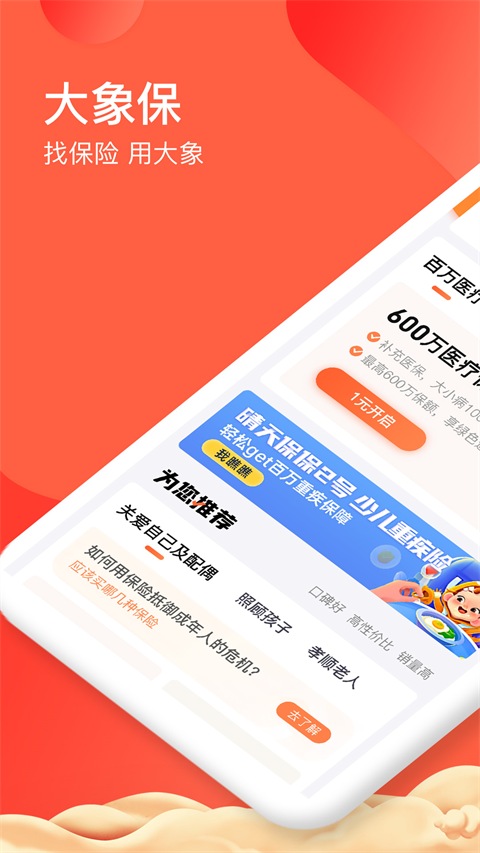 大象保险 v5.3.5 安卓版 2