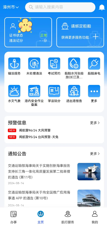海事通app