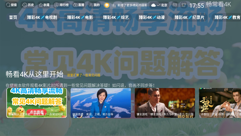 畅常看4K电视版 3.0.6 最新版 0