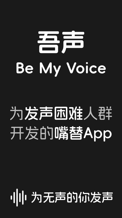 吾声BeMyVoice v1.0 安卓版 1