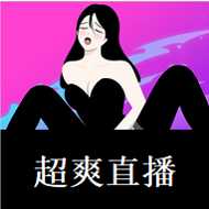 超爽直播