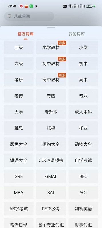 八戒单词 v8.3.3 安卓版 1