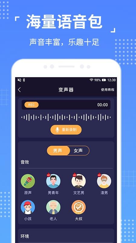 语聊音频变声器 1.1.8 安卓版 3