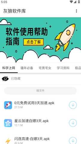 灰狼软件库 v1.2 安卓版 1