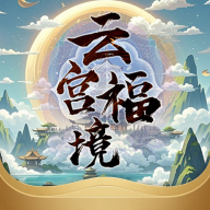 云宫福境