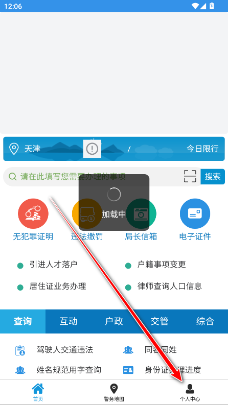 天津公安app最新版本