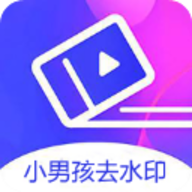 小男孩去水印