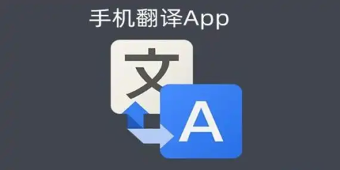 手机翻译器
