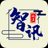 智讯社区