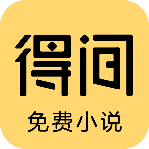 得间免费小说解锁版