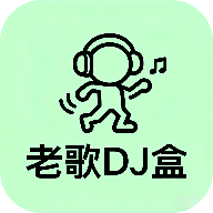 老歌DJ音乐盒