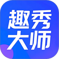 趣秀大师