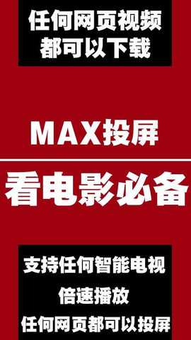 MAX投屏 v1.6 安卓版 2