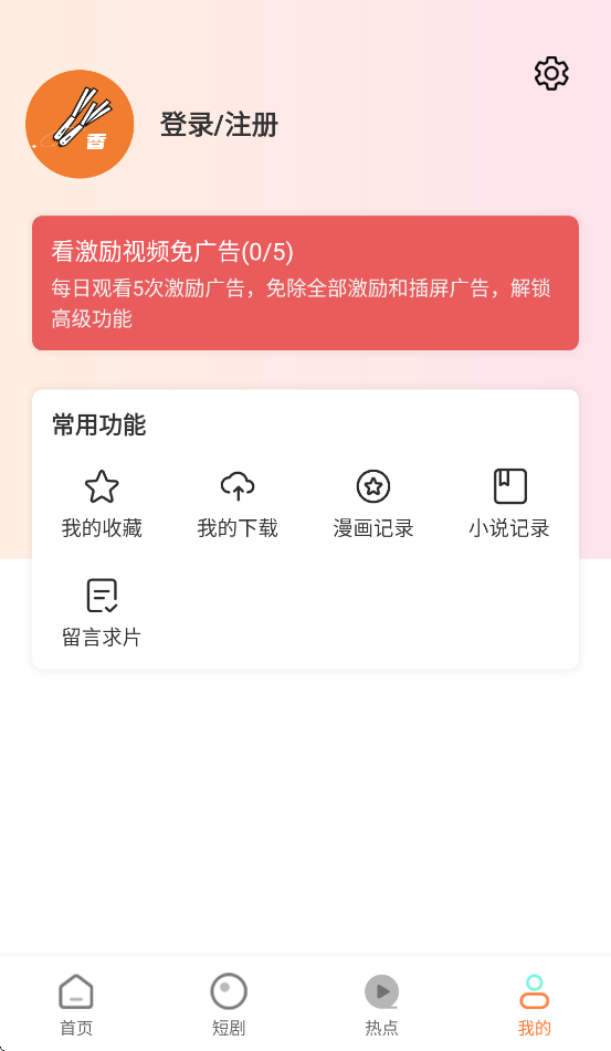 香葱追剧无广告 1.9.6 纯净版 0