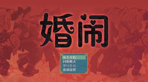婚闹 1.0 安卓版 1