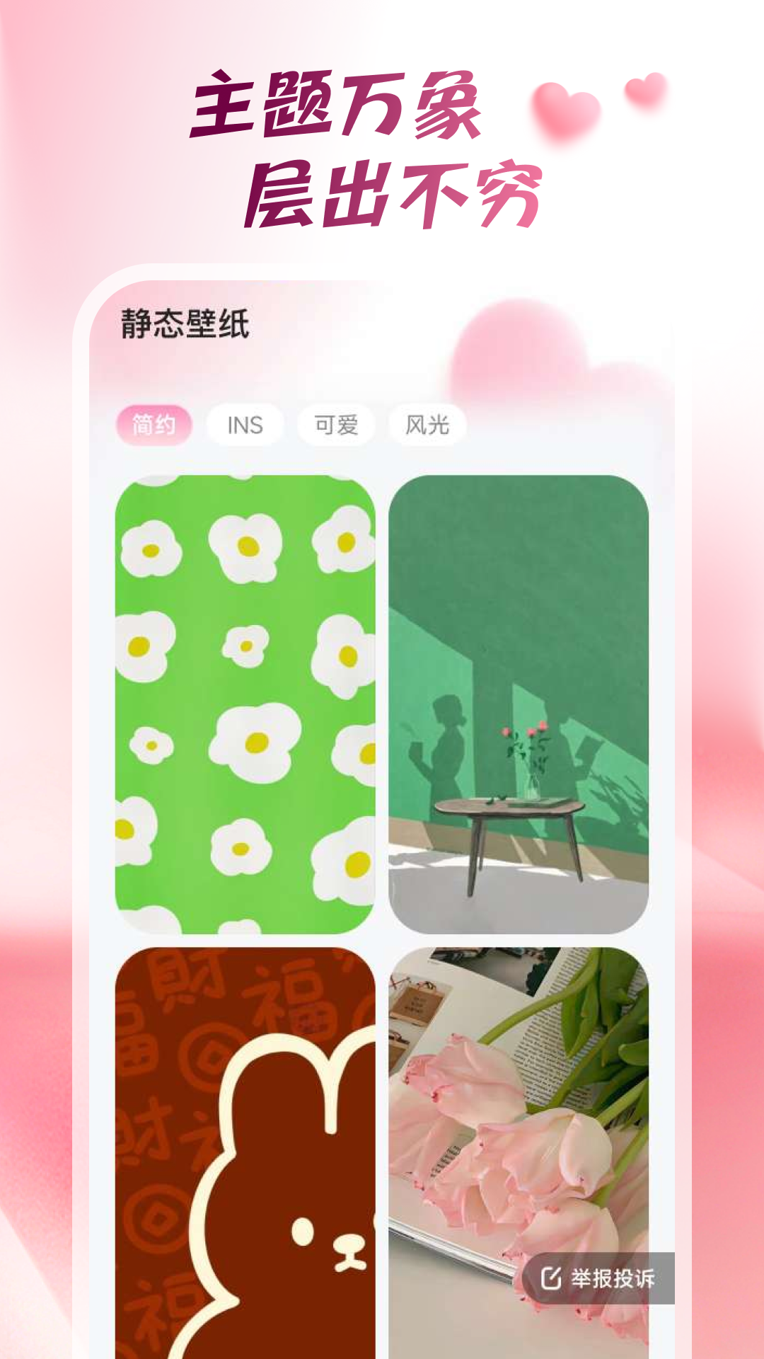 心动桌面壁纸 1.6.0 安卓版 1