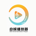 自娱播放器app下载-自娱播放器官方版